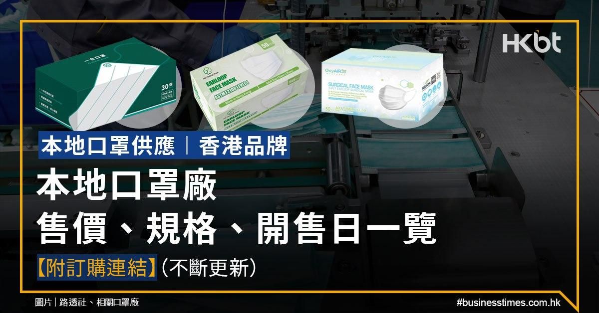 本地口罩訂購 46間香港製口罩售價 規格比較 開售日 附網購連結