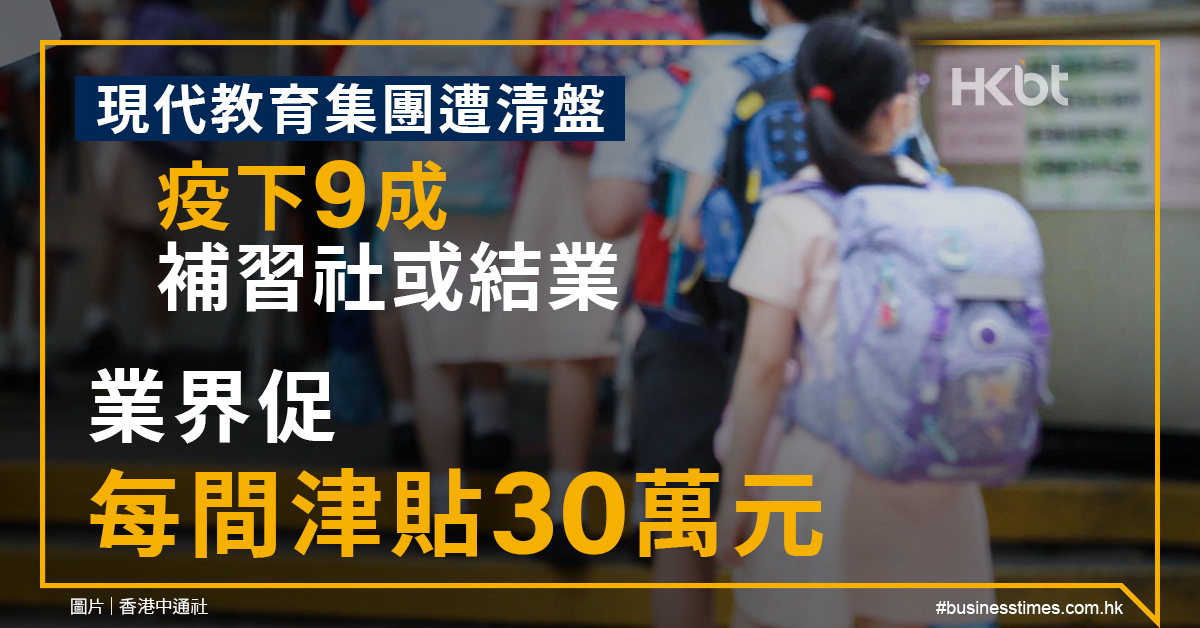 現代教育集團遭清盤業界憂疫下9成補習社結業