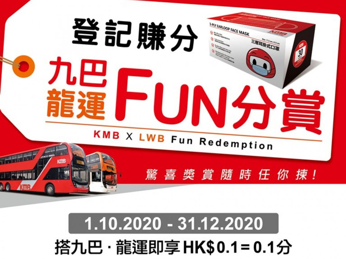 九巴fun分賞-首次登記送200積分-搭巴士用app儲分免費換-九巴口罩-香港財經時報HKBT