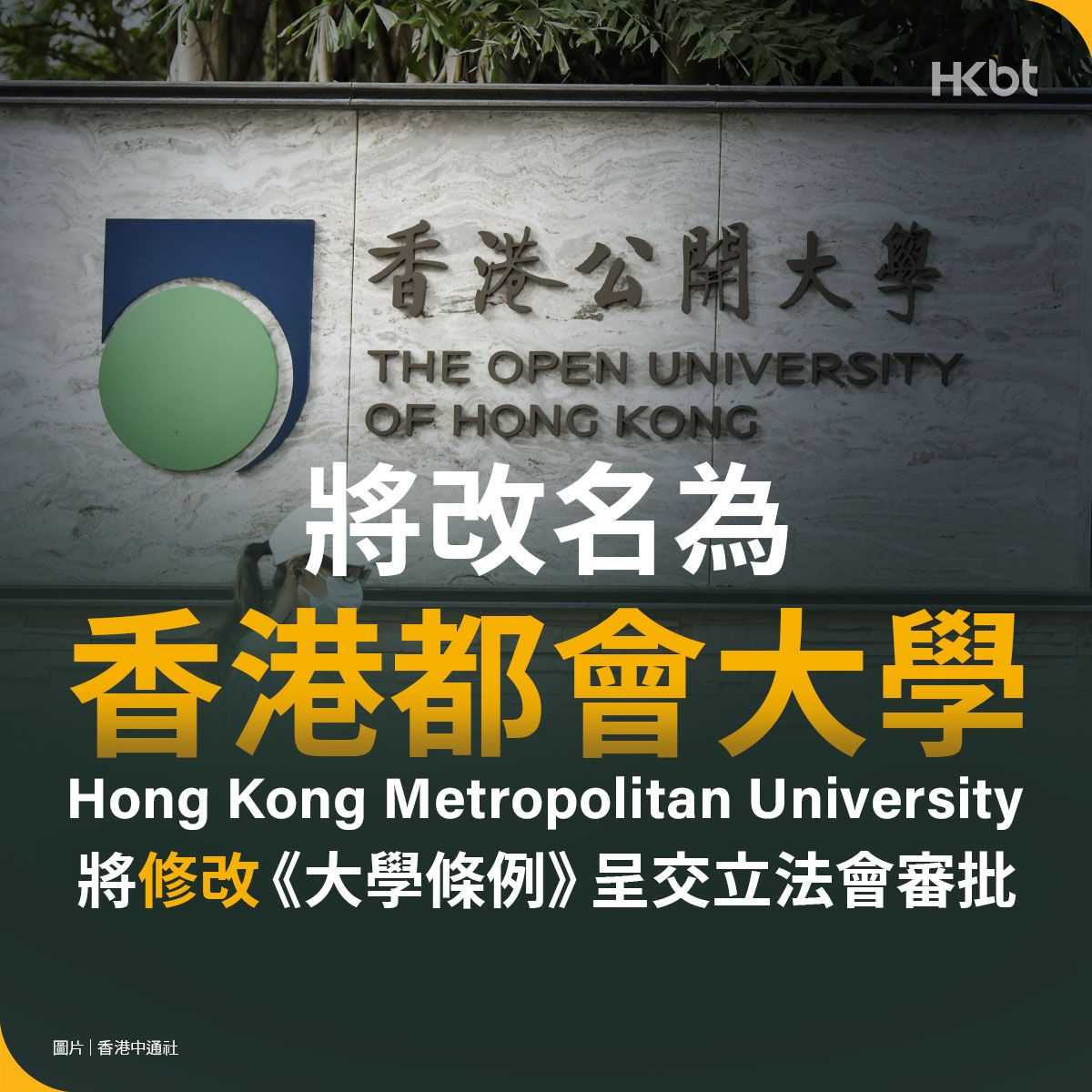 香港公開大學將改名為香港都會大學 Hong Kong Metropolitan University 稍後呈交立法會修改大學條例