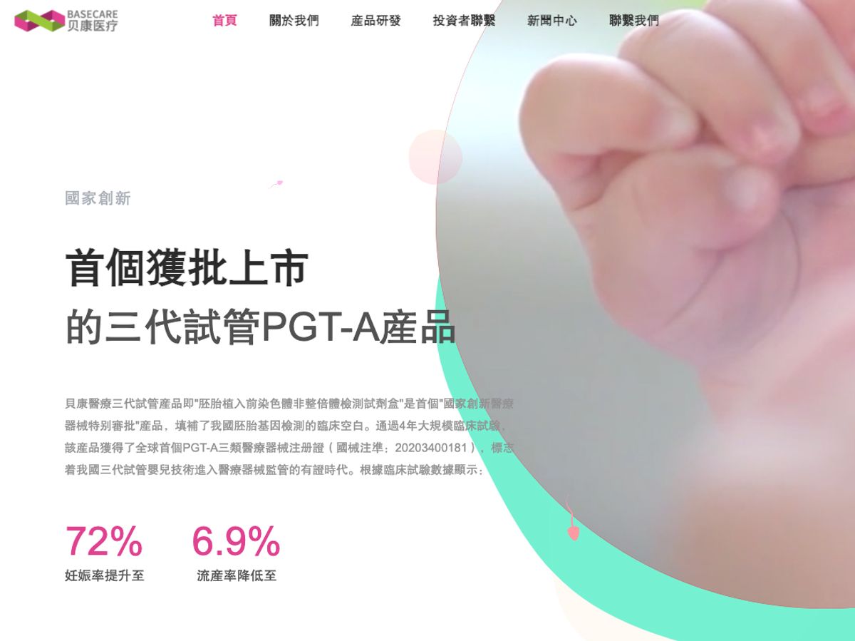 貝康醫療-試管嬰兒-基因檢測-新股-IPO-聶Sir-香港財經時報HKBT