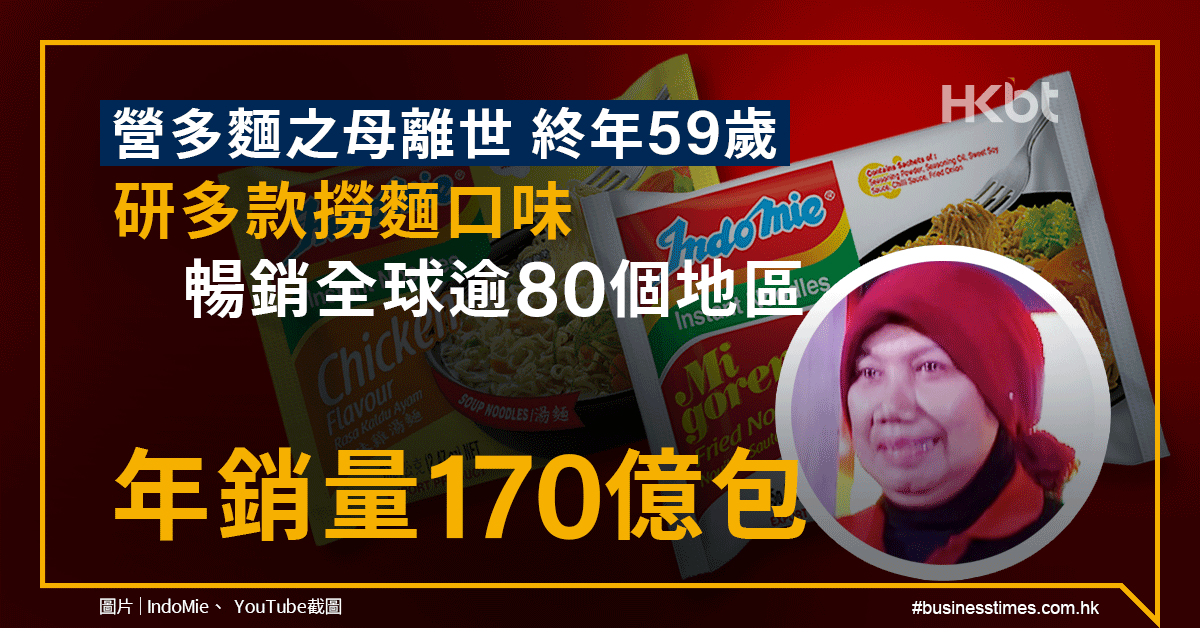 「營多麵之母」離世終年59歲｜生前研多款營多撈麵口味｜年銷量達170億包