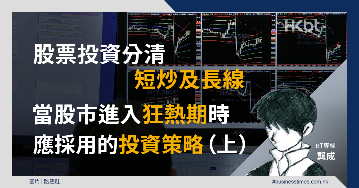 股票投資分清短炒及長線！當股市進入狂熱期應採用的投資策略（上）