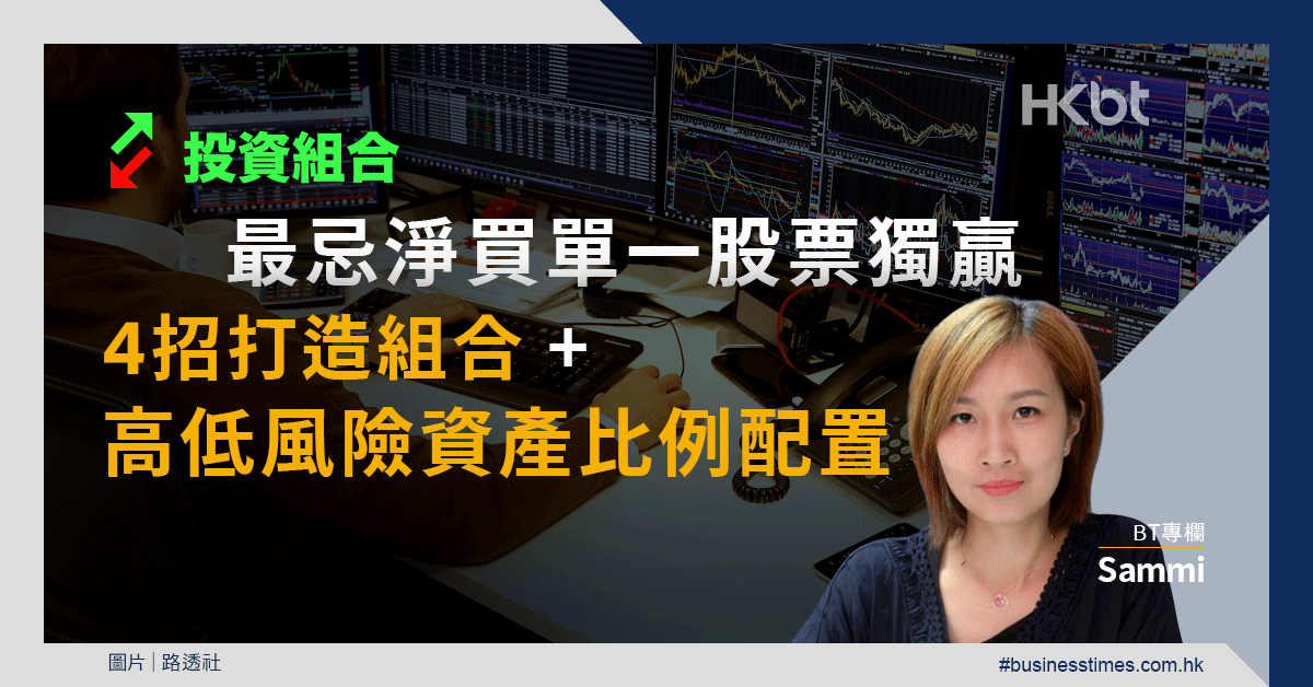 投資組合最忌淨買單一股票獨贏！4招打造組合、高低風險資產比例配置必知