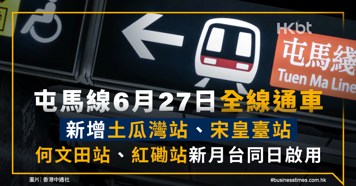 屯馬線全線通車 增土瓜灣 宋皇臺站 何文田 紅磡站新月台同日啟用