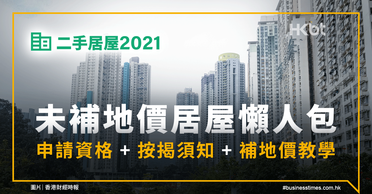 二手居屋2021｜未補地價居屋懶人包｜資格＋按揭須知＋補地價教學