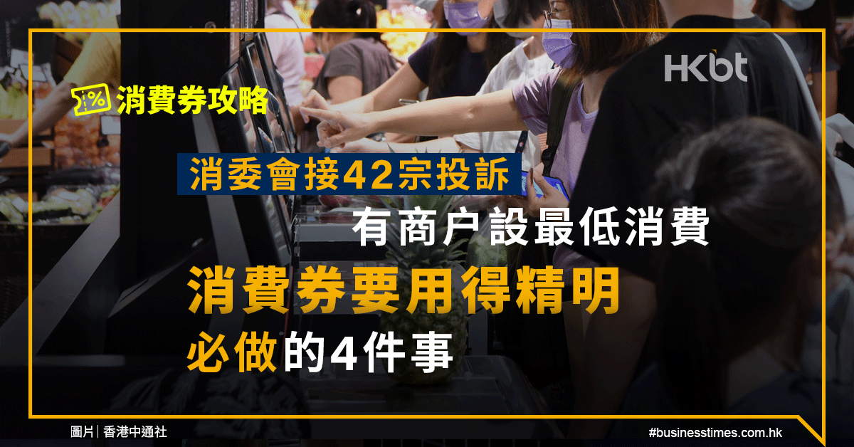 消費券攻略｜消委會接42宗投訴 ｜消費券要用得精明｜必做的4件事