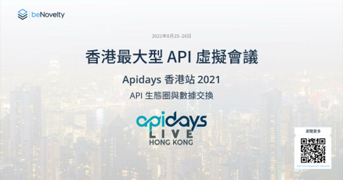 apidays香港站2021以API生態圈與數據交換為主題