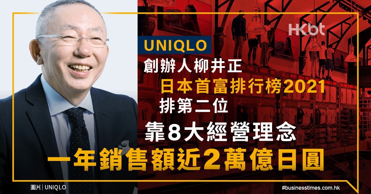 Uniqlo故事 創辦人柳井正8大經營理念 年銷售額近2萬億日圓