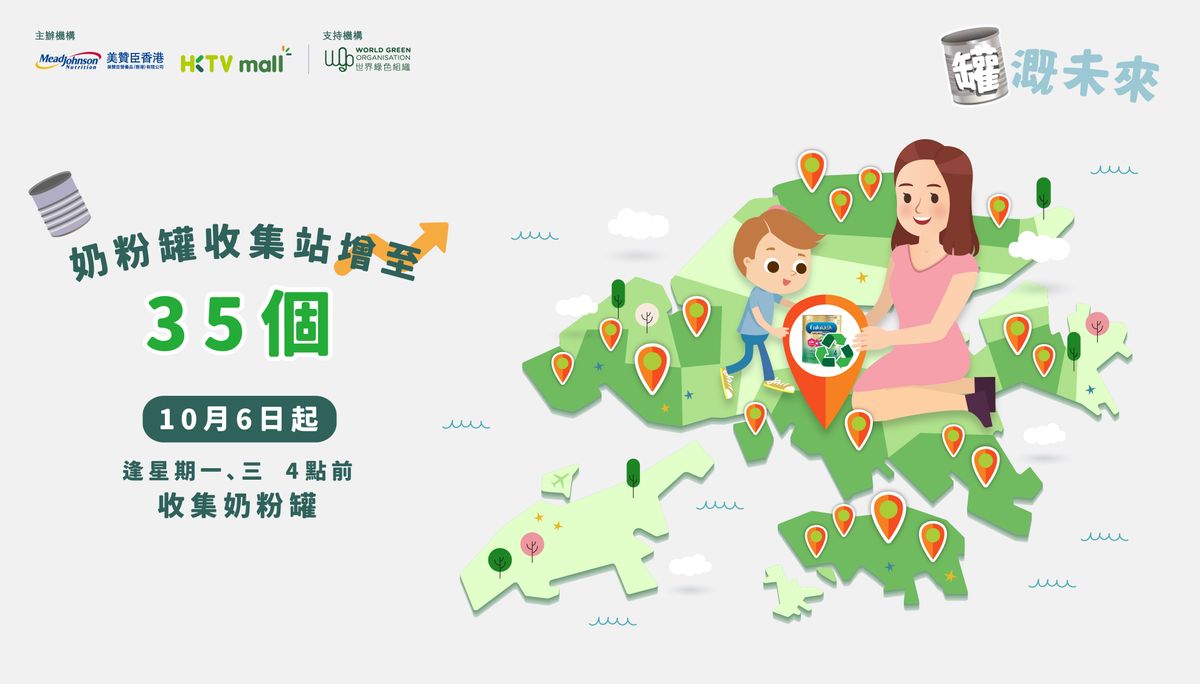 美贊臣香港啟動全港性嬰幼兒奶粉罐收集獎賞計劃