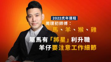 2022虎年運程, 周璞初師傅, 馬羊猴雞, 屬馬投資有望大發橫財, HKBT, 香港財經時報 