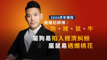 2022虎年運程, 周璞初師傅, 狗豬鼠牛, 屬狗易陷入經濟糾紛, HKBT, 香港財經時報