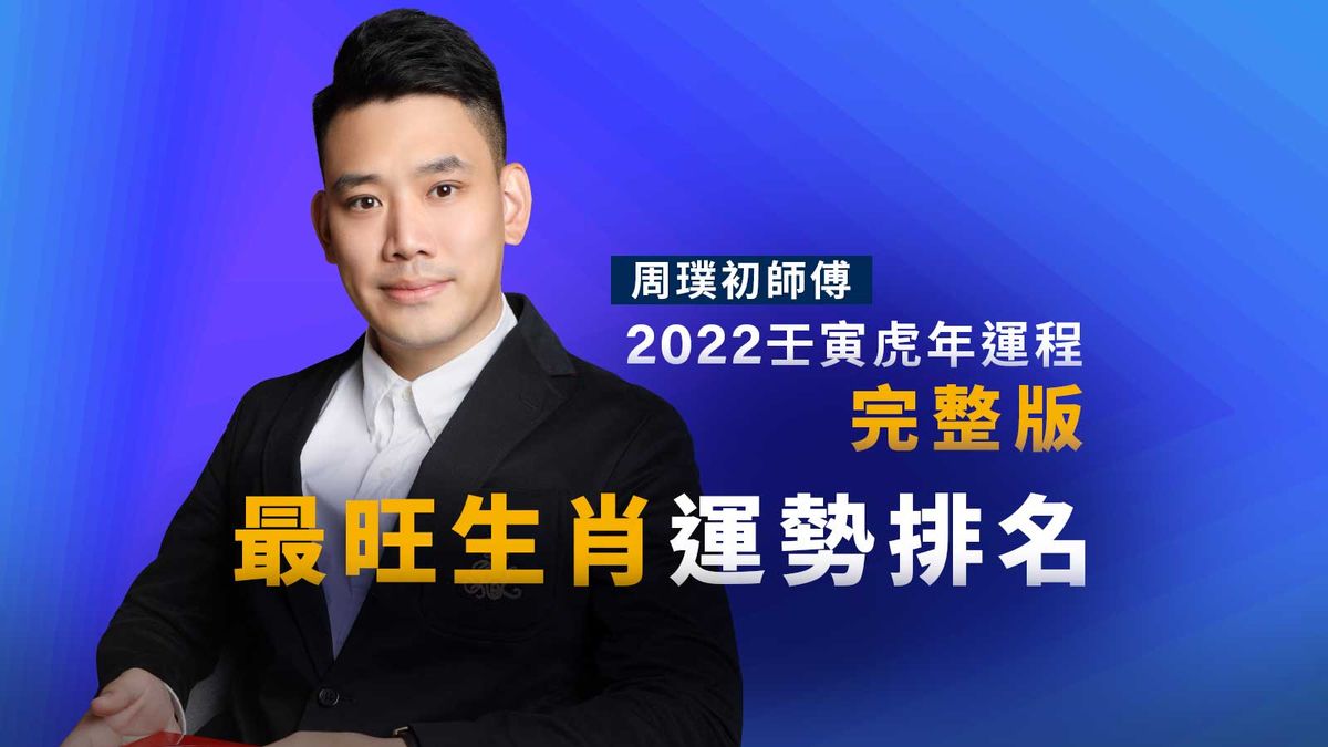 周璞初2022壬寅虎年運程, 完整版, 最旺生肖運勢排名, 香港財經時報