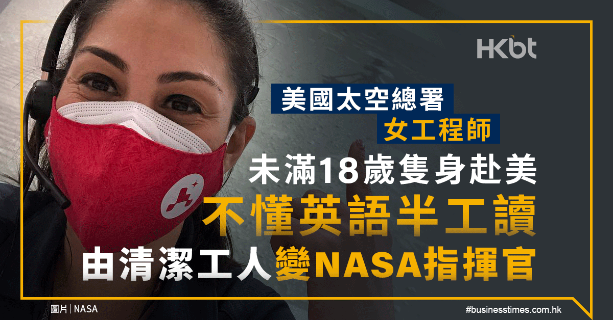 美太空總署女工程師 未滿18歲隻身赴美 清潔工變nasa指揮官