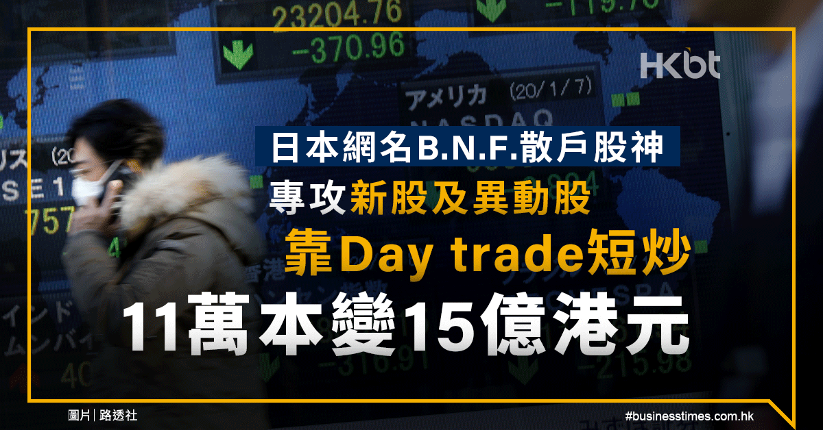 日本散戶股神b N F 專攻新股異動股 靠day Trade短炒 11萬本變15億港元