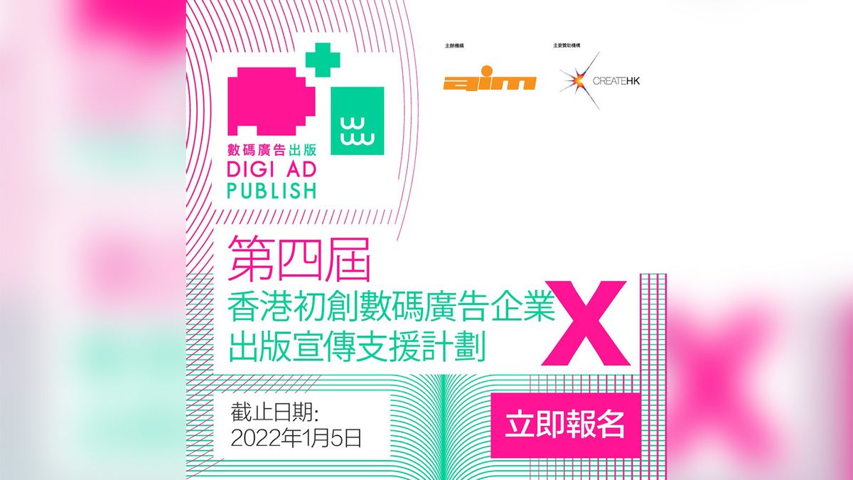 第四屆, AdxPub, 香港初創數碼廣告企業, 出版宣傳支援計劃, 接受報名, 書展, 作者, HKBT, 香港財經時報