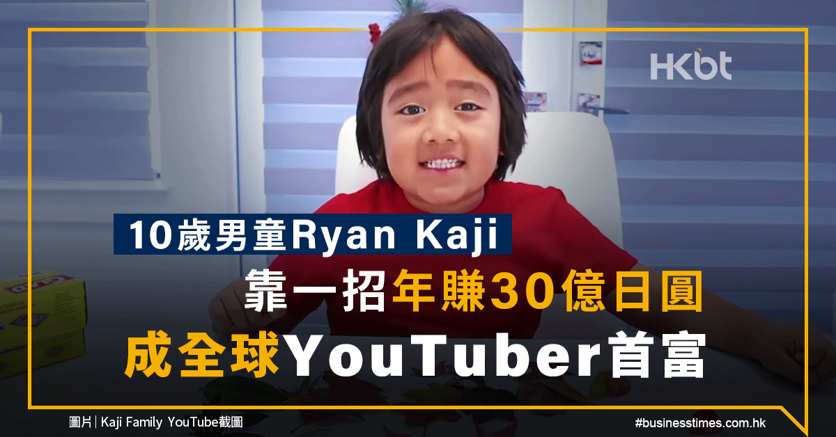 10歲男童Ryan Kaji｜靠一招年賺30億日圓｜成全球YouTuber首富
