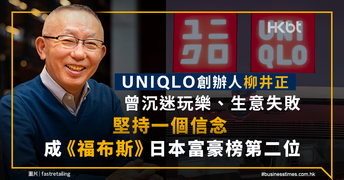 Uniqlo創辦人柳井正 堅持一個信念 成福布斯日本富豪榜第二