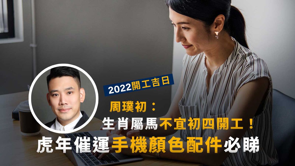 農曆新年2022開工吉日, 生肖屬馬不宜初四開工, 虎年催運手機顏色配件, 香港財經時報