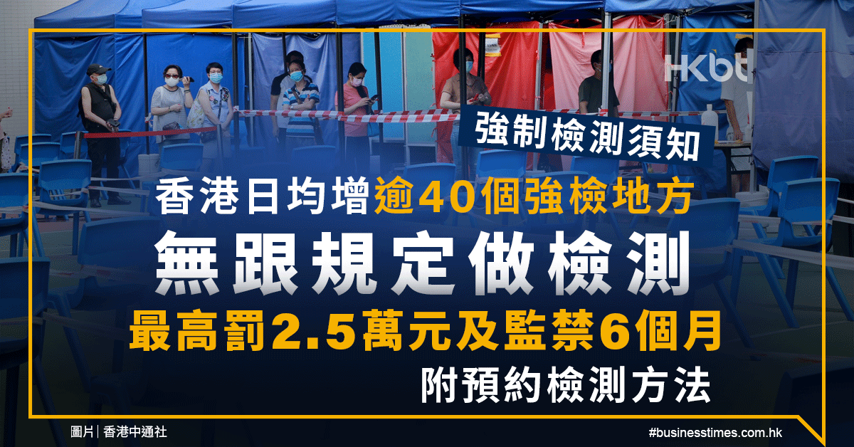 強制檢測須知 無跟規定做檢測可被罰錢及監禁 附預約檢測方法