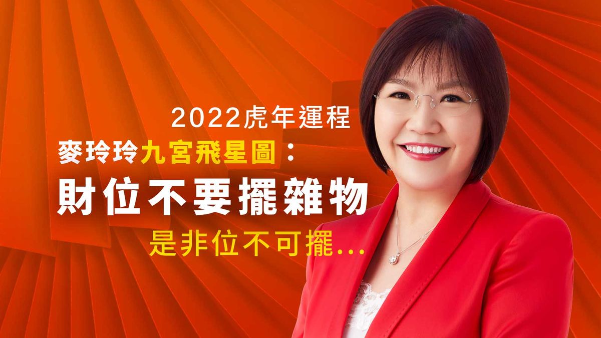 2022虎年運程, 麥玲玲九宮飛星圖, 財位不要擺雜物, 是非位不可以擺, 香港財經時報