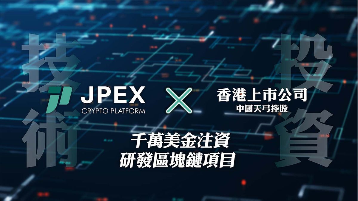 JPEX, 加密貨幣交易所, 中國天弓, 注資, 千萬美金, 研發區塊鏈項目, NFT, 區塊鏈, HKBT, 香港財經時報