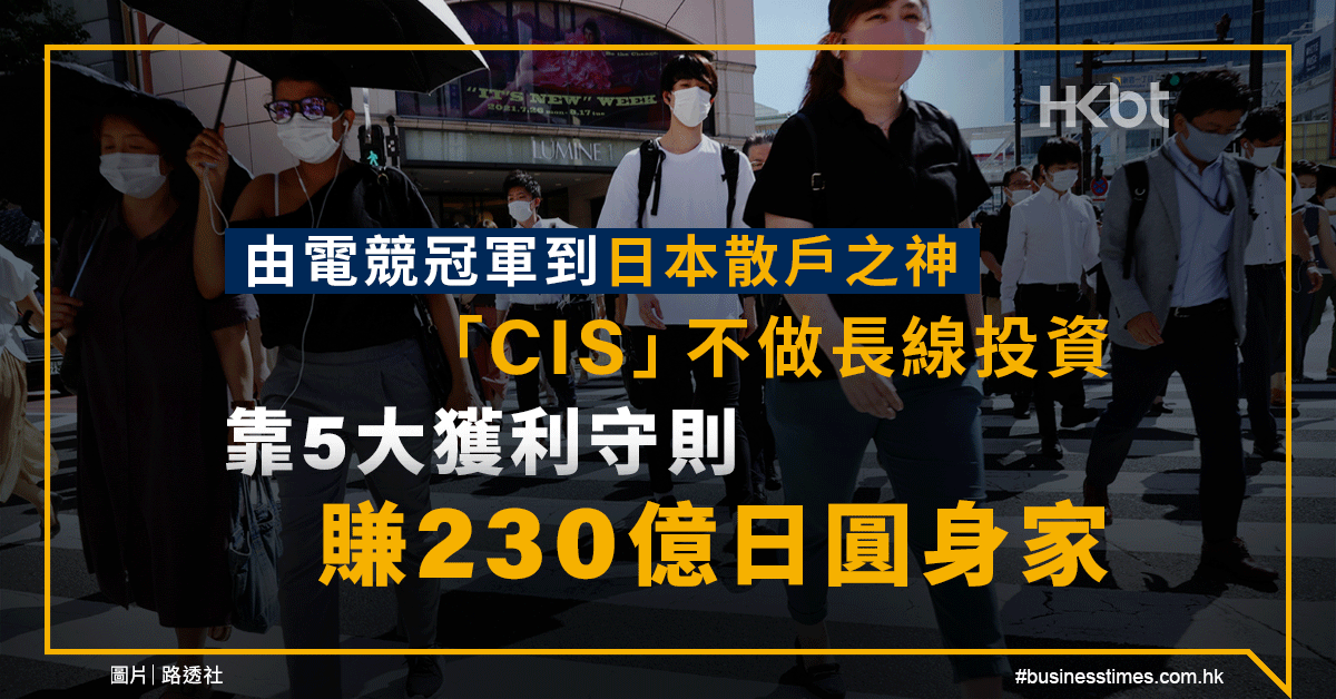 由電競冠軍到日本散戶之神 Cis 靠5大獲利守則賺230億日圓