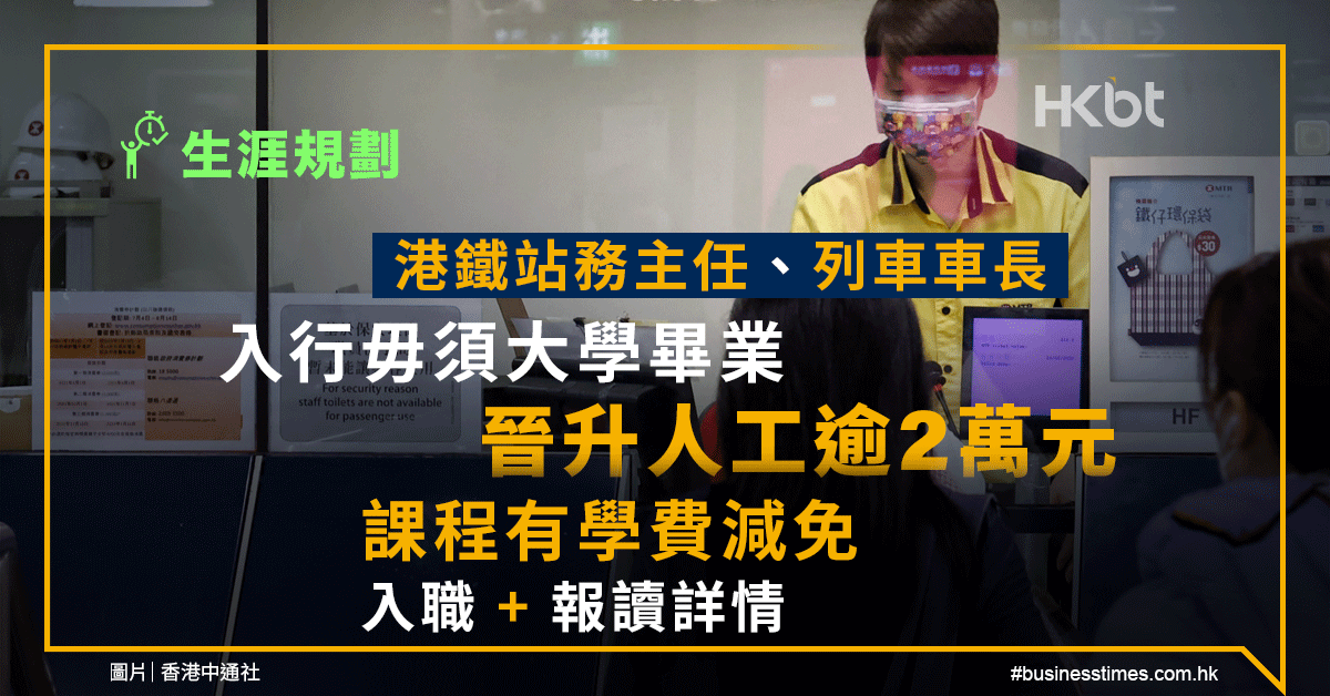 生涯規劃｜港鐵站務主任、車長入行毋須大學畢業！人工逾2萬元