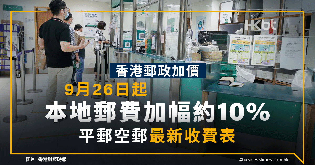 香港郵政加價 9 26起本地郵費加幅10 平郵 空郵最新收費表