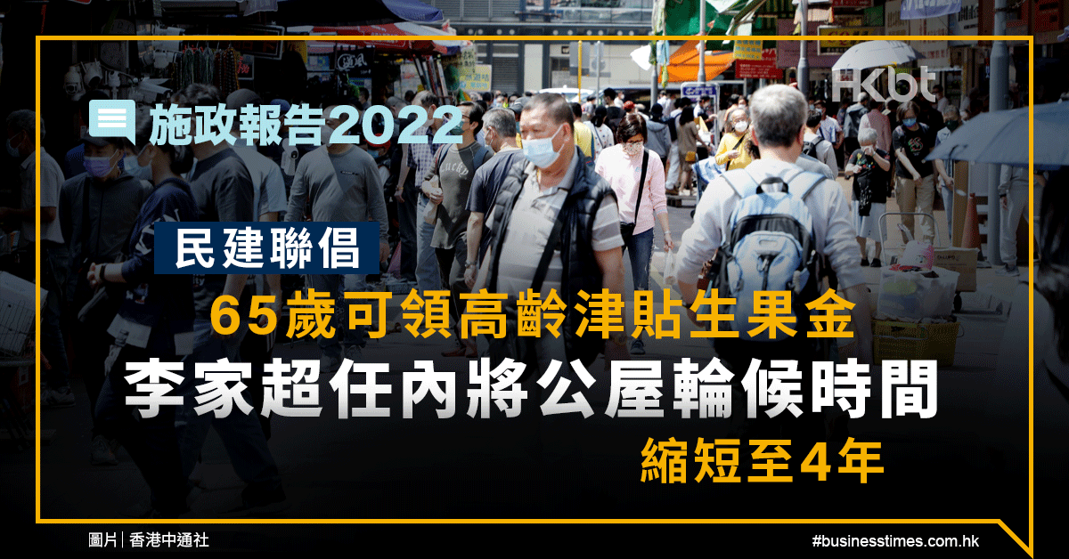 施政報告2022｜民建聯倡65歲可領生果金、將公屋輪候縮短至4年