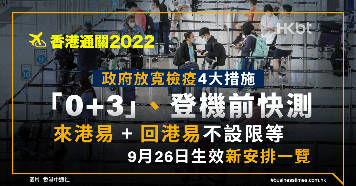 香港通關22 政府放寬措施 0 3 登機前快測等 9 26生效