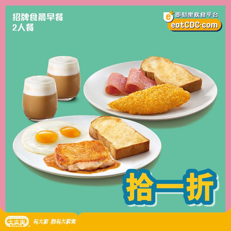著數優惠, 雙十一, 雙11, 大家樂, 招牌食晨早餐二人餐, 香港財經時報