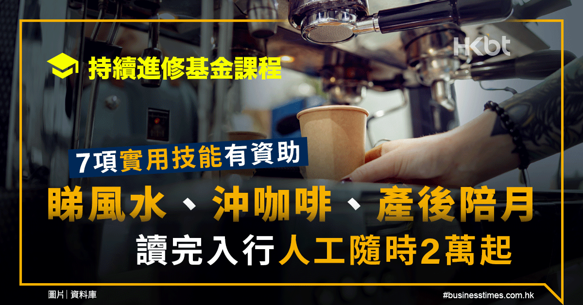 持續進修基金課程｜7項實用技能：風水、陪月等｜入行可達2萬