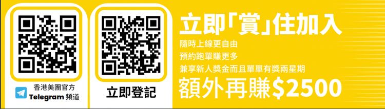 美團筍工招聘, 美團, 筍工, 招聘, 外賣平台, 外賣送遞員, 電單車車手, 步兵, 單車, 月薪35000元, deliveroo, foodpanda, 登記連結, HKBT, 香港財經時報