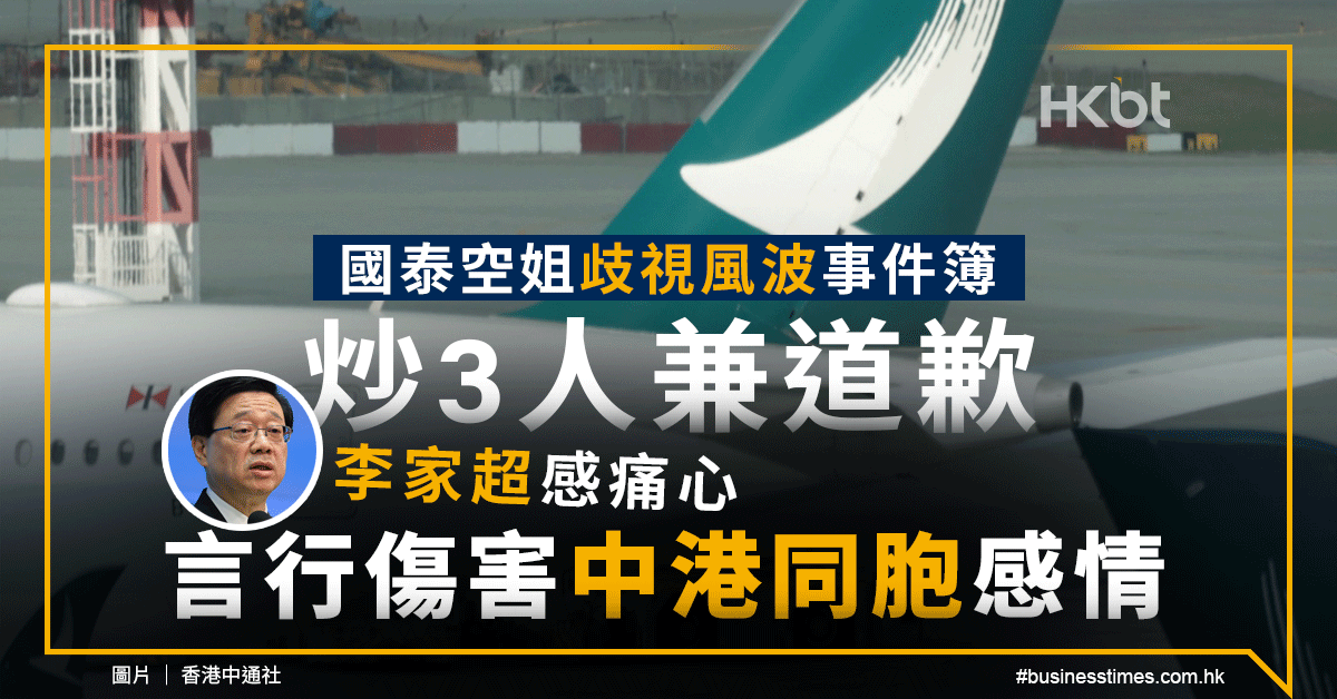 國泰空姐歧視風波｜即炒3人兼道歉！李家超：傷害中港同胞感情