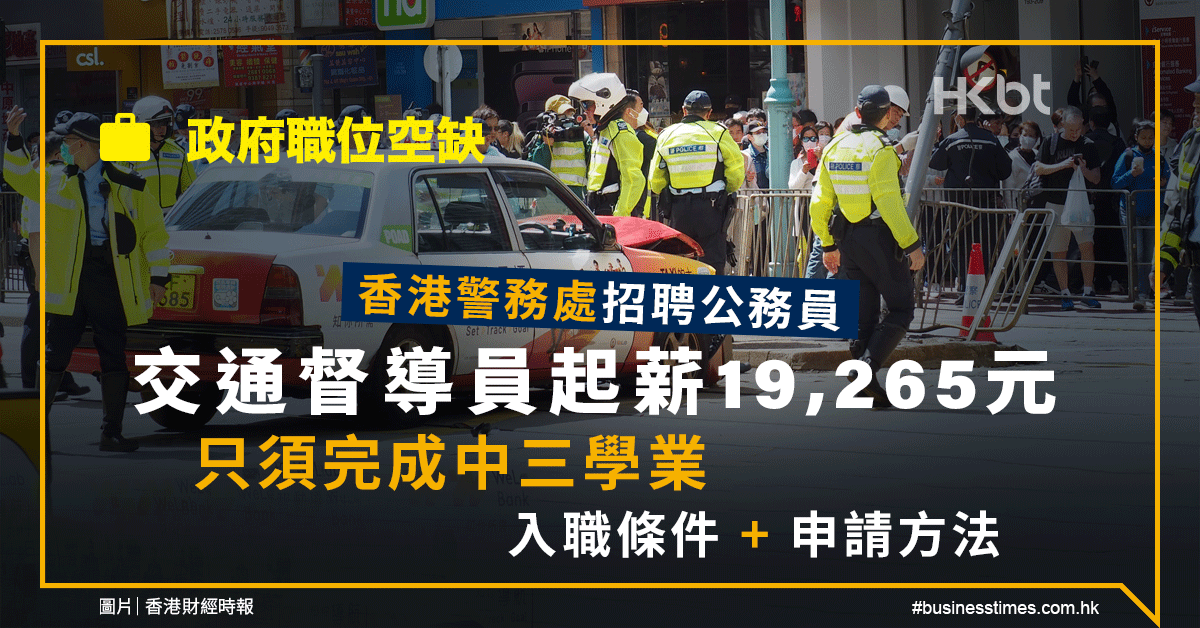 香港警務處招聘公務員｜交通督導員起薪19,265元｜附申請方法