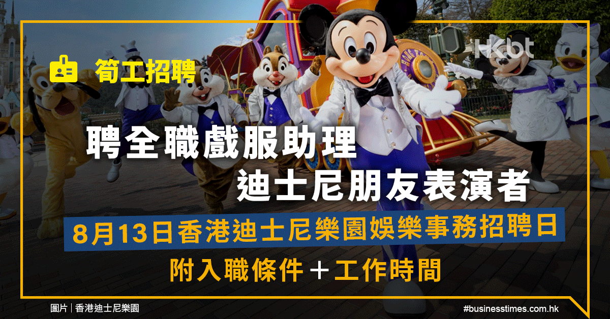 筍工招聘｜8月13日香港迪士尼樂園娛樂事務招聘日：附入職條件