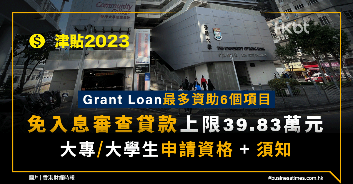 津貼2023｜Grant Loan最多資助6個項目：大專／大學生申請資格