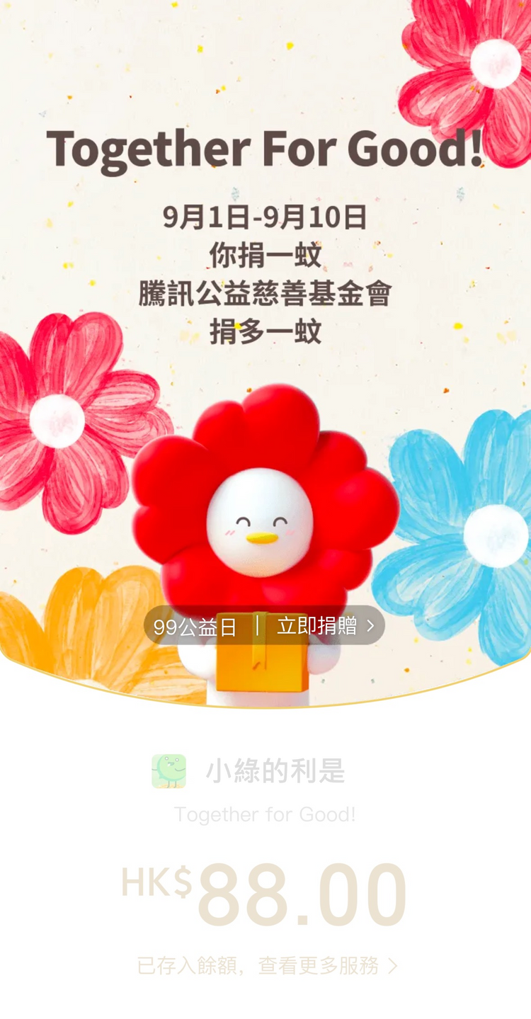 騰訊, 99公益日, wechat pay, 活動, 消費, 獲雙倍小紅花, 活動詳情, hkbt, 香港財經時報