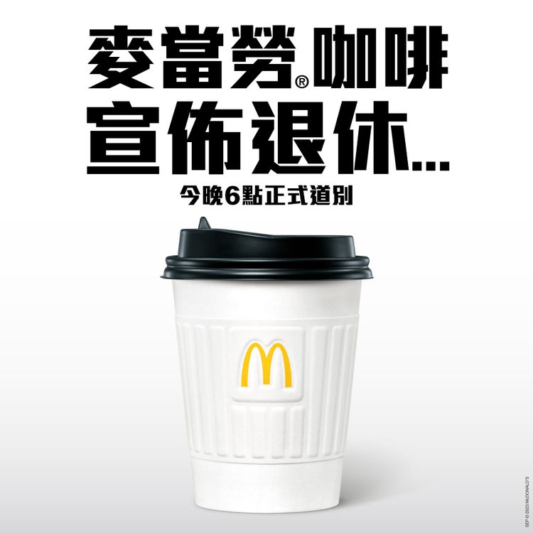 麥當勞宣布mccafe接棒登場, 9月5日早上起, 套餐飲品免費升級至mccafe即磨黑咖啡, hkbt, 香港財經時報