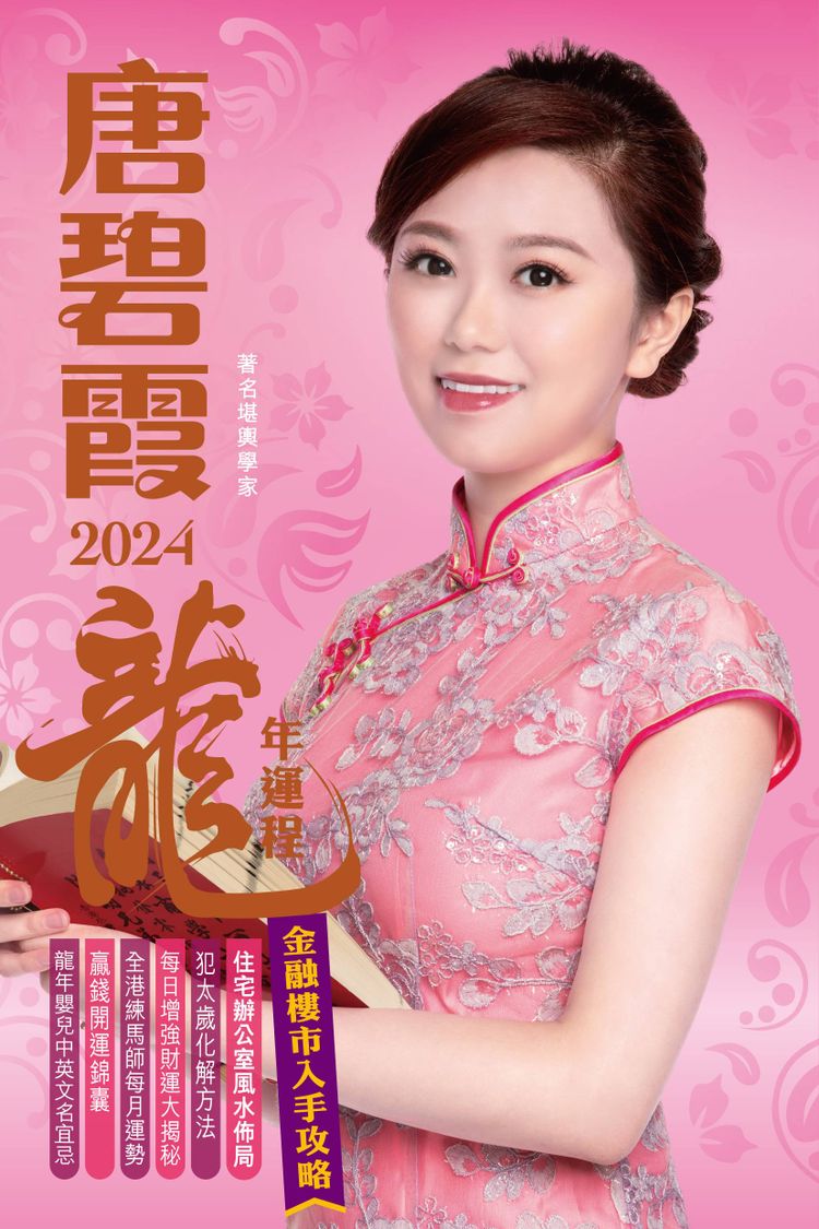 龍年2024運程, 唐碧霞十二生肖, 羊, 猴, 雞, 屬猴要留意小人, 屬羊一個原因旺事業運, hkbt, 香港財經時報