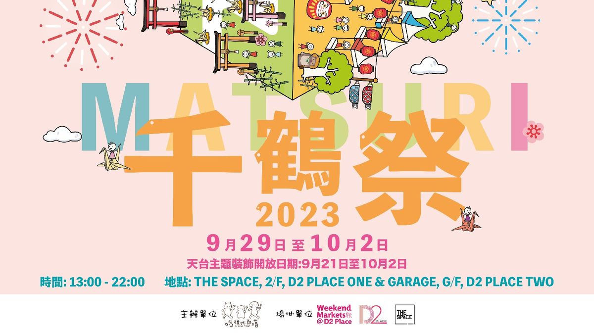 香港好去處, D2place中秋市集活動「千鶴祭」, 4個主題活動, 5個打卡點, 活動詳情