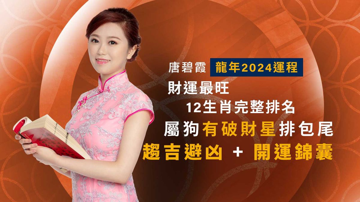 唐碧霞2024龍年運程, 財運最旺12生肖完整排名, 屬狗有破財星排包尾, 趨吉避凶, 開運錦囊, hkbt, 香港財經時報