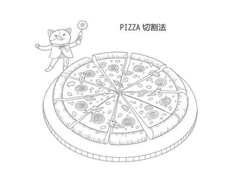 「Pizza切割法」