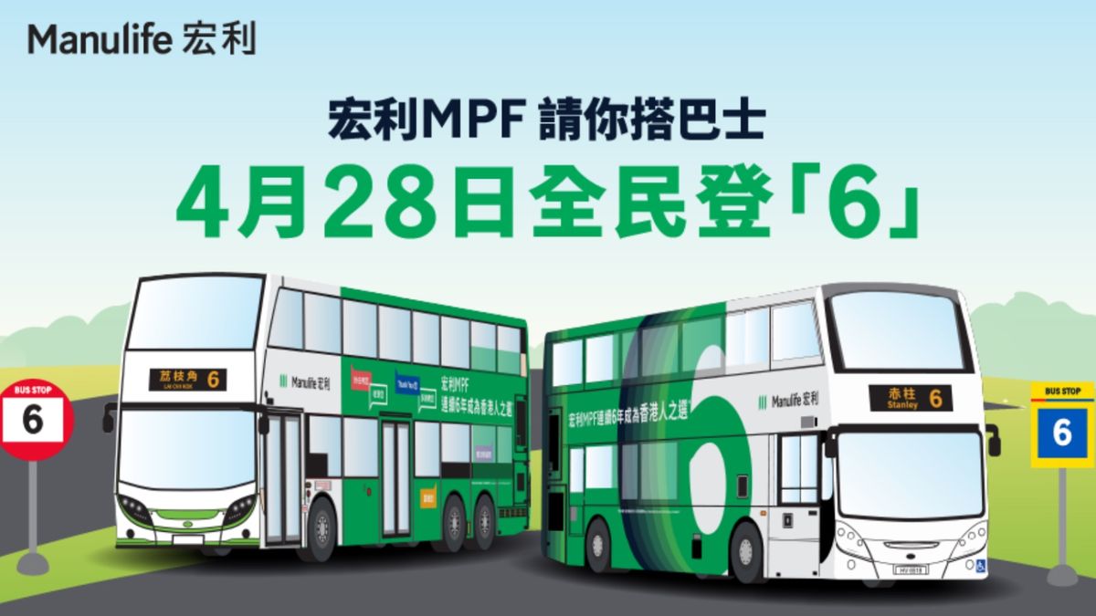 著數優惠, 宏利, 4月28日, 香港人, 免費搭巴士, 認住4條路線, hkbt, 香港財經時報