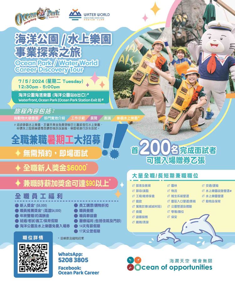 海洋公園事業探索之旅2024