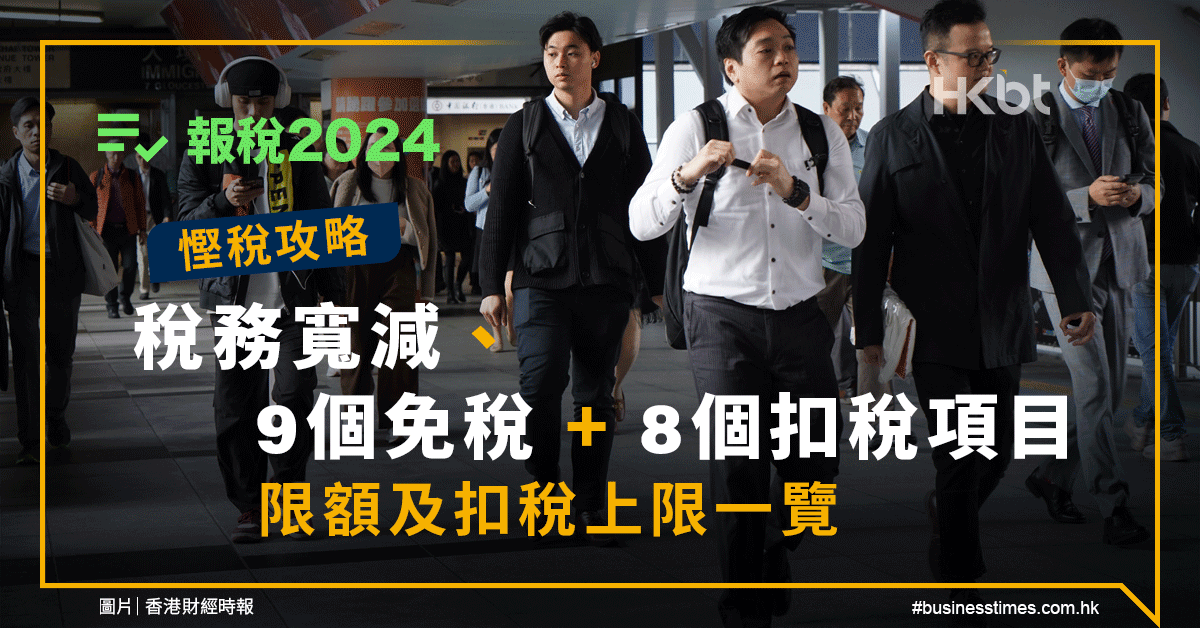 報稅｜慳稅攻略︰稅務寬減、9個免稅 8個扣稅項目上限一覽