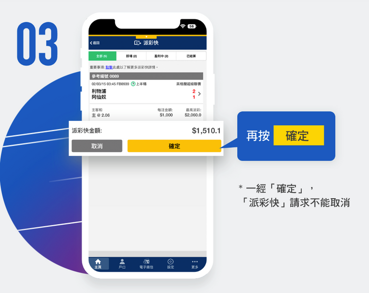 歐國盃｜馬會「派彩快」提早結算功能：球星傷出即割禾青、落後投降輸一半！5個步驟必知