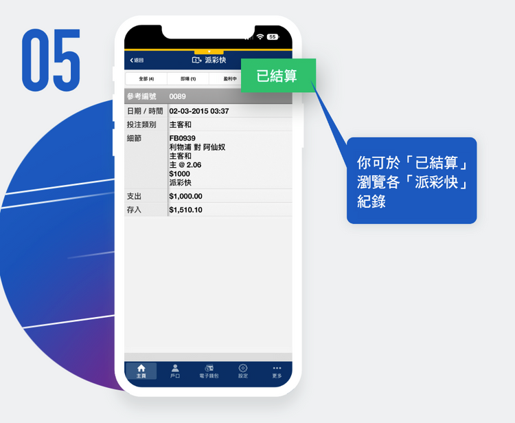 歐國盃｜馬會「派彩快」提早結算功能：球星傷出即割禾青、落後投降輸一半！5個步驟必知