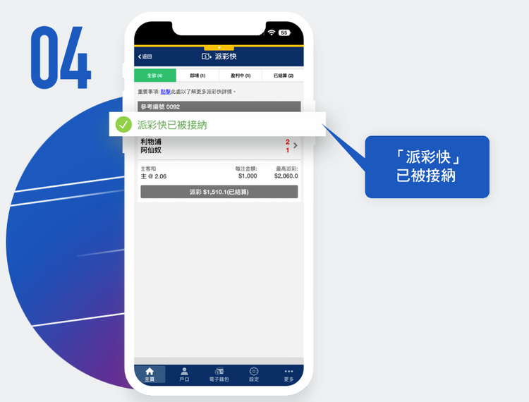 歐國盃｜馬會「派彩快」提早結算功能：球星傷出即割禾青、落後投降輸一半！5個步驟必知